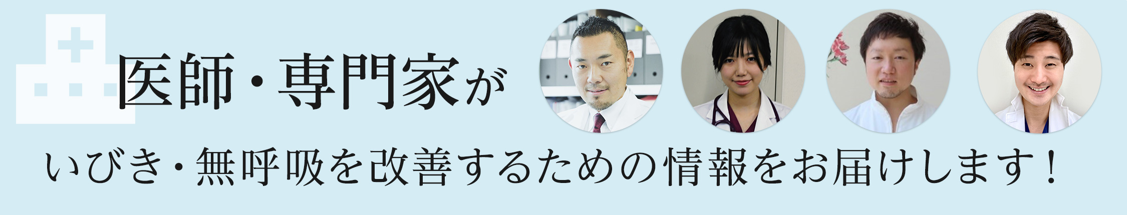 いびきの原因・治し方・対策とは?一般社団法人 いびき無呼吸改善協会