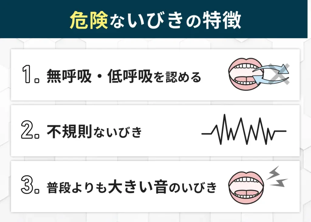 危険ないåびきの特徴