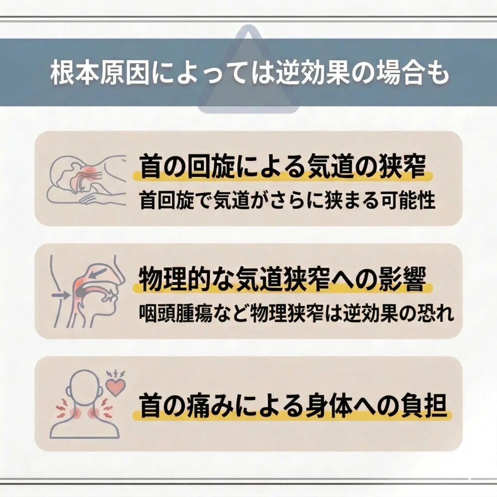 いびきの根本原因によっては逆効果の場合もある