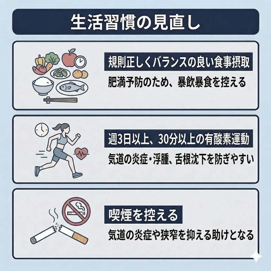 生活習慣の見直し