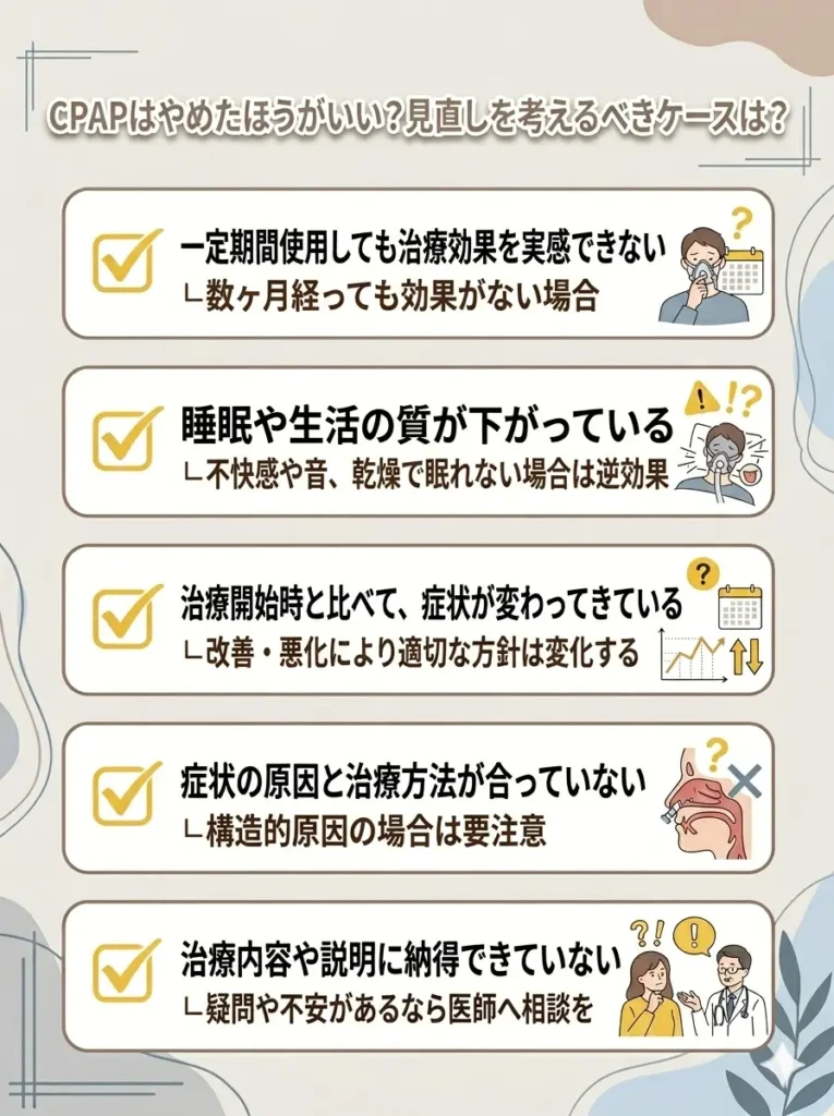 CPAPはやめたほうがいい？見直しを考えるべきケースは？