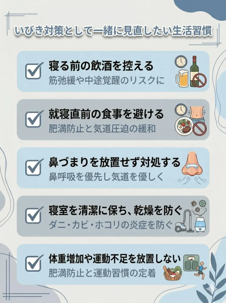 いびき対策として寝方と一緒に見直したい生活習慣