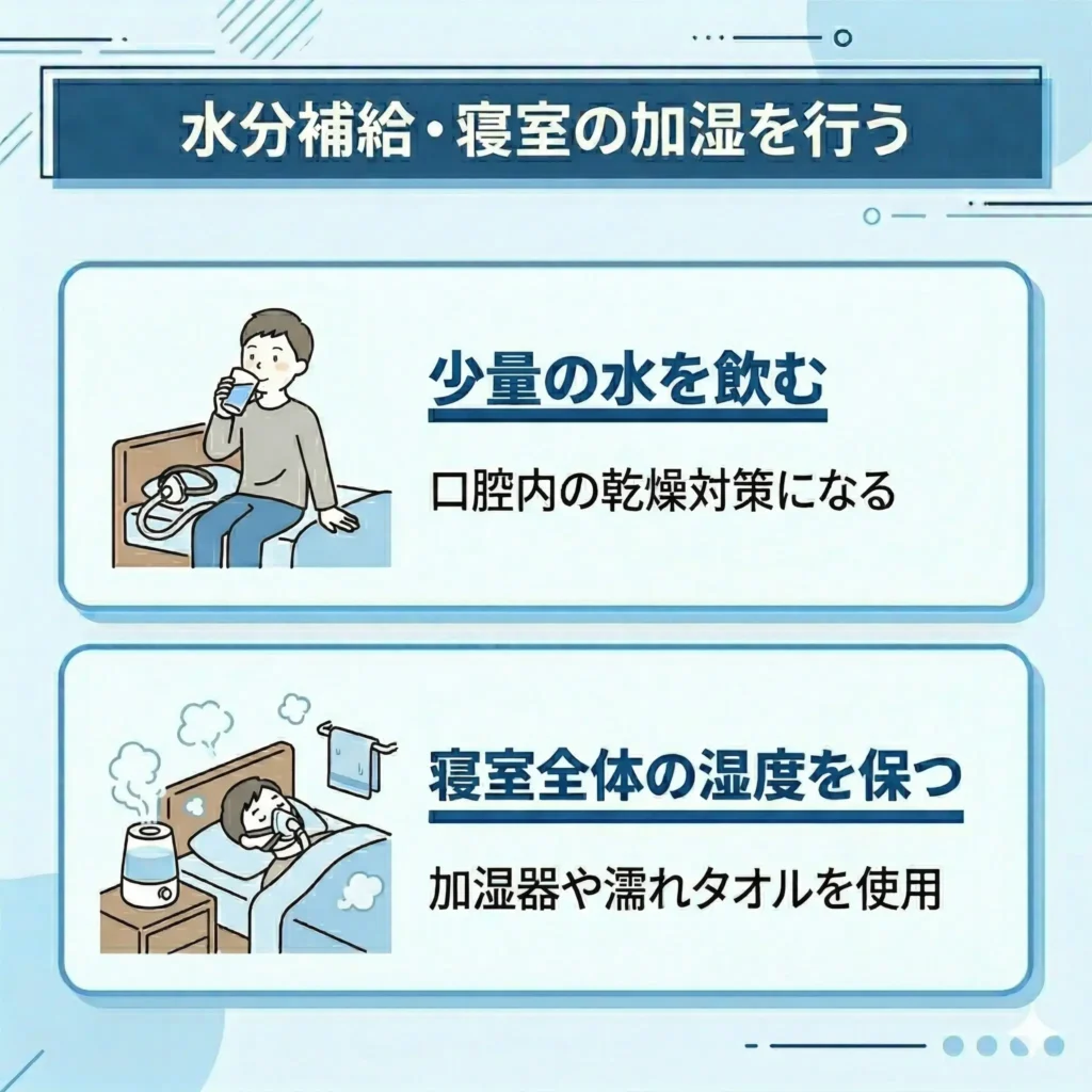 水分補給・寝室の加湿を行う