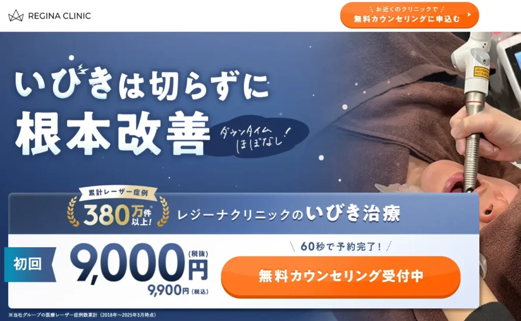 レジーナクリニック