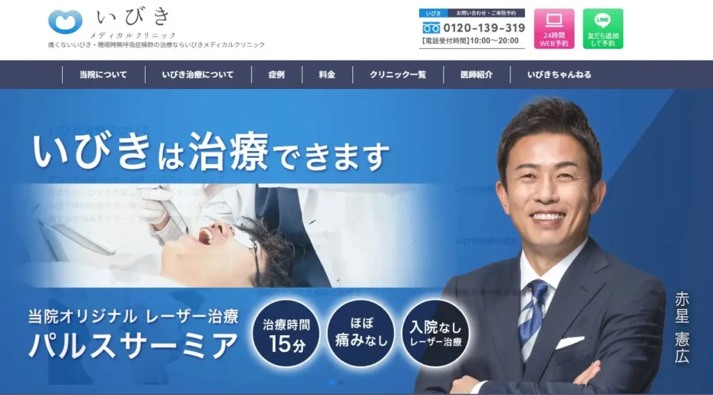 いびきメディカルクリニック