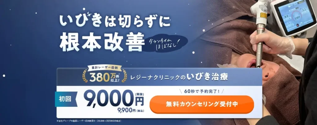 レジーナクリニック