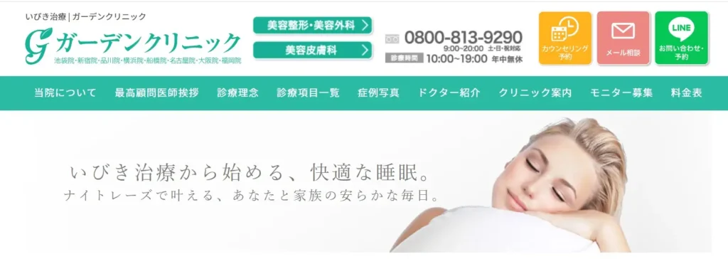 ガーデンクリニック公式