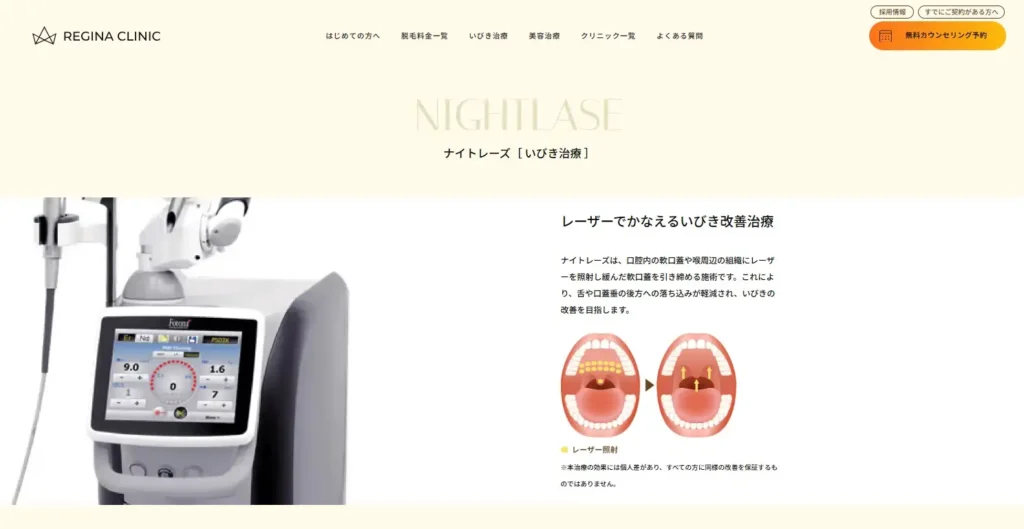 レジーナクリニック・ナイトレーズ