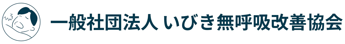 いびきの原因・治し方とは？｜一般社団法人 いびき無呼吸改善協会