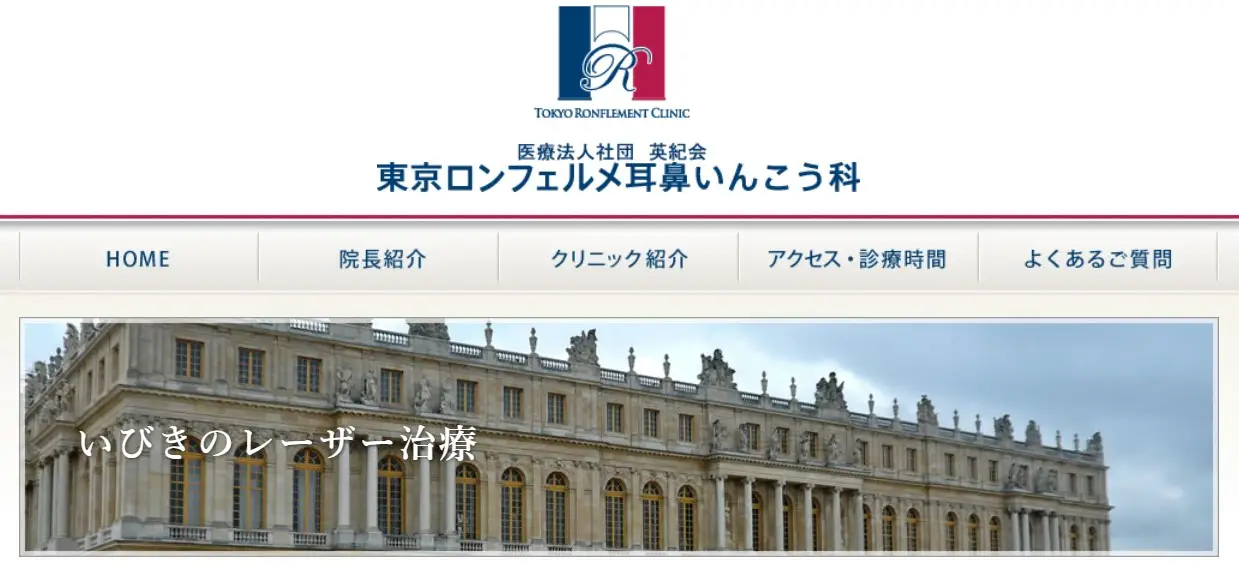 東京ロンフェルメ耳鼻咽喉科